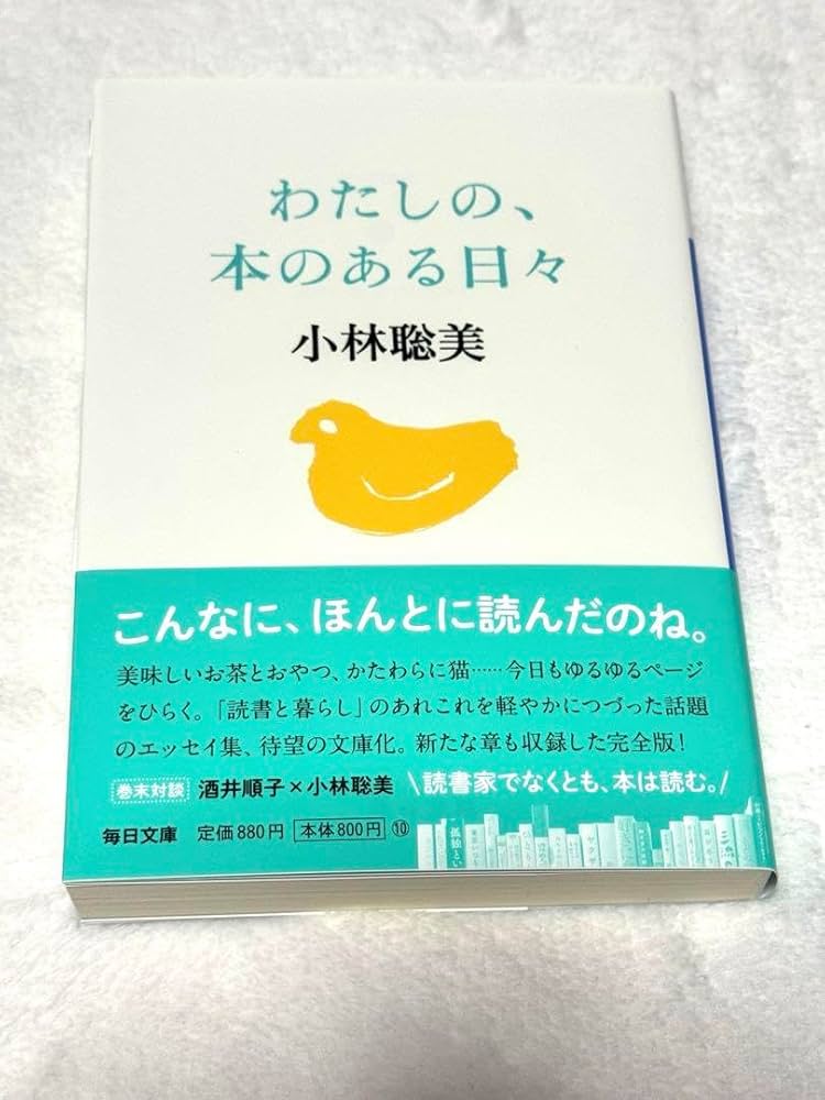 Amazon.co.jp: わたしの、本のある日々 小林聡美 直筆サイン本